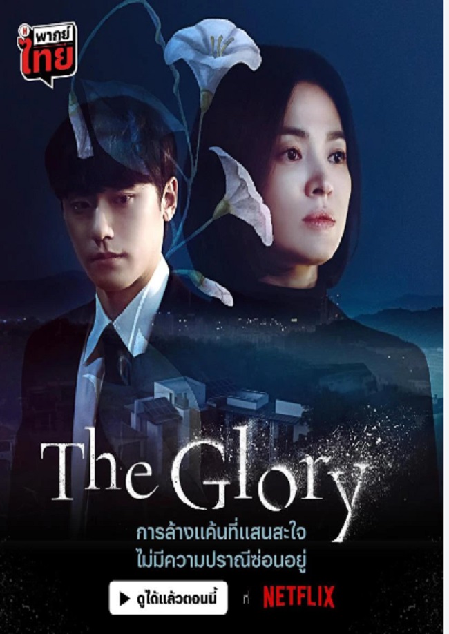 The Glory Season 2 ซับไทย