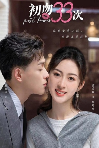 First Kisses (2023) จูบแรก 33 ครั้ง ซับไทย