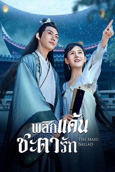 The Maid Ballad (2023) พลิกแค้นชะตารัก ซับไทย